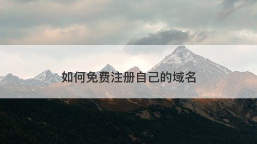 如何免费注册自己的域名