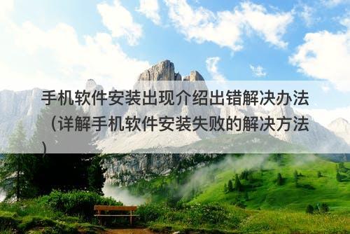手机软件安装出现介绍出错解决办法（详解手机软件安装失败的解决方法）