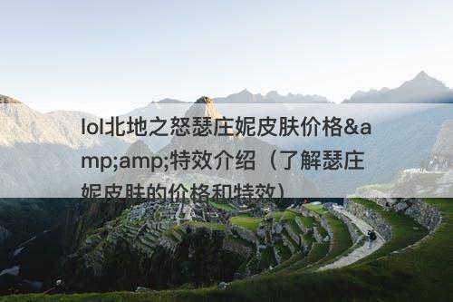 lol北地之怒瑟庄妮皮肤价格&amp;特效介绍（了解瑟庄妮皮肤的价格和特效）