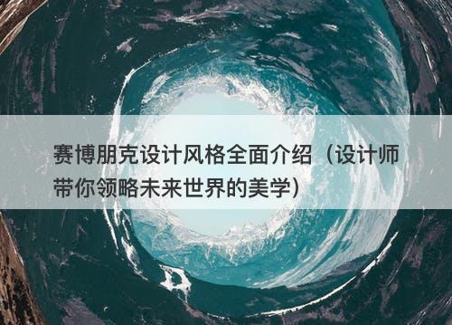赛博朋克设计风格全面介绍（设计师带你领略未来世界的美学）
