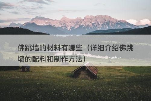 佛跳墙的材料有哪些（详细介绍佛跳墙的配料和制作方法）