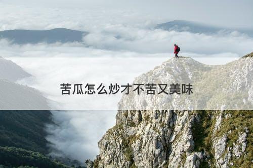 苦瓜怎么炒才不苦又美味