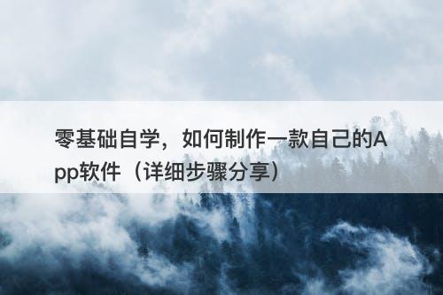零基础自学，如何制作一款自己的App软件（详细步骤分享）