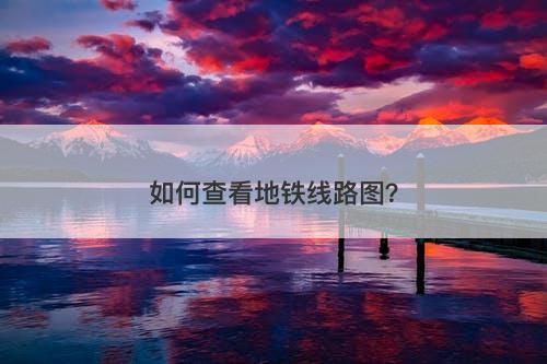 如何查看地铁线路图？