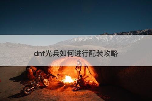dnf光兵如何进行配装攻略