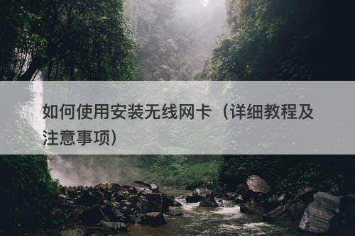如何使用安装无线网卡（详细教程及注意事项）