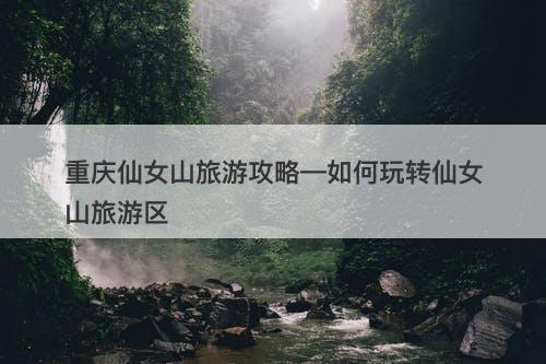 重庆仙女山旅游攻略—如何玩转仙女山旅游区