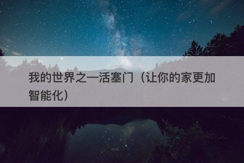 我的世界之—活塞门（让你的家更加智能化）