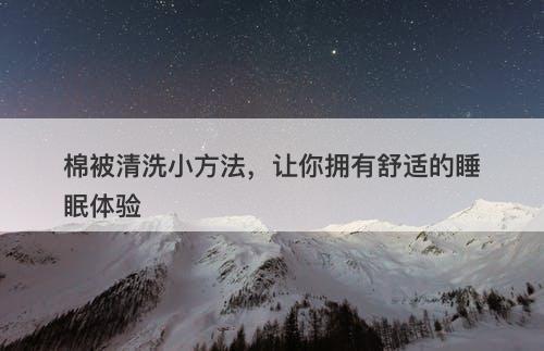 棉被清洗小方法，让你拥有舒适的睡眠体验