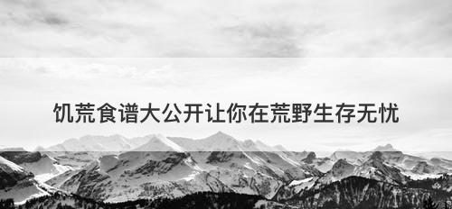 饥荒食谱大公开让你在荒野生存无忧