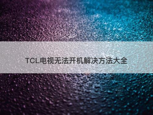 TCL电视无法开机解决方法大全