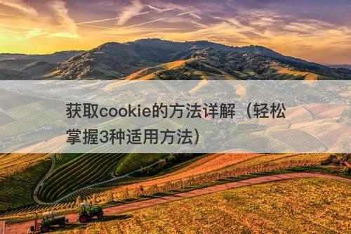 获取cookie的方法详解（轻松掌握3种适用方法）