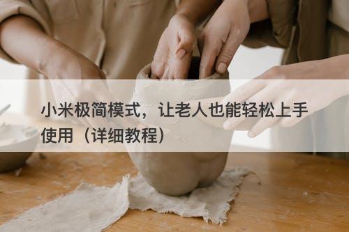 小米极简模式，让老人也能轻松上手使用（详细教程）