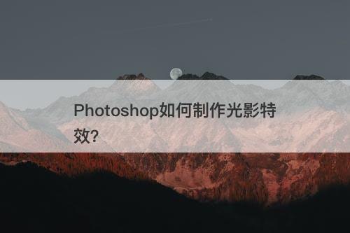 Photoshop如何制作光影特效？