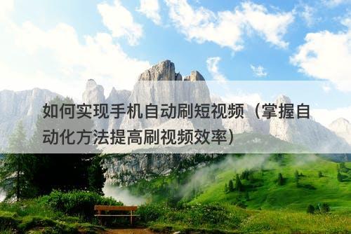 如何实现手机自动刷短视频（掌握自动化方法提高刷视频效率）