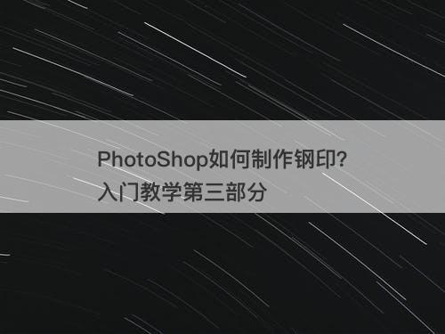 PhotoShop如何制作钢印？入门教学第三部分