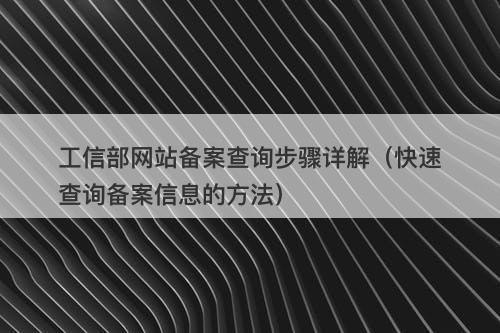 工信部网站备案查询步骤详解（快速查询备案信息的方法）