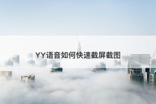 YY语音如何快速截屏截图