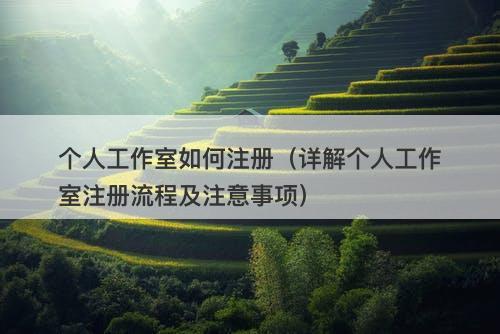 个人工作室如何注册（详解个人工作室注册流程及注意事项）