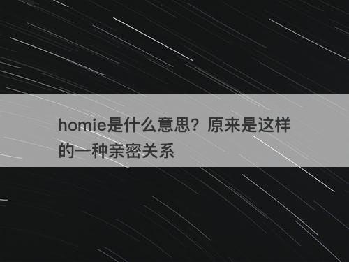homie是什么意思？原来是这样的一种亲密关系
