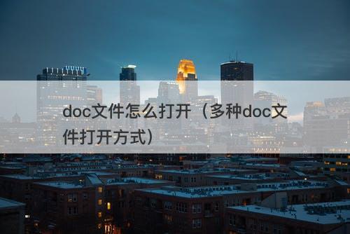 doc文件怎么打开（多种doc文件打开方式）