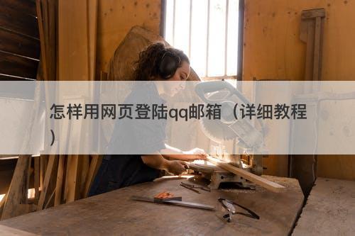 怎样用网页登陆qq邮箱（详细教程）