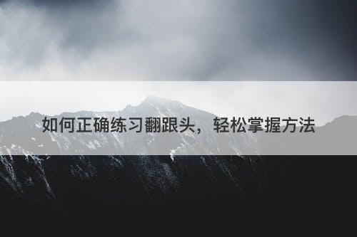 如何正确练习翻跟头，轻松掌握方法