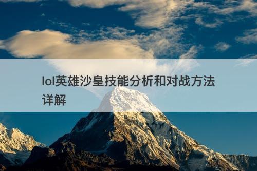 lol英雄沙皇技能分析和对战方法详解