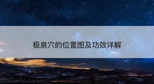极泉穴的位置图及功效详解