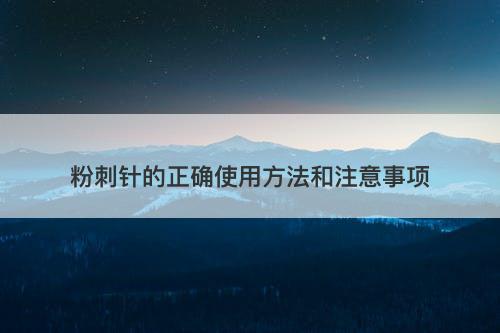粉刺针的正确使用方法和注意事项