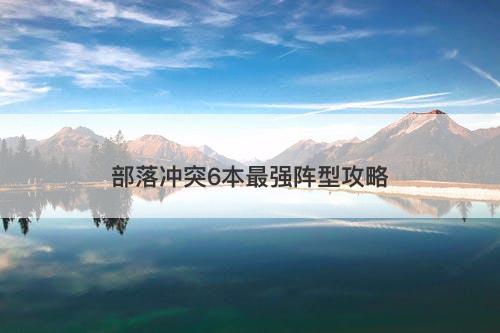 部落冲突6本最强阵型攻略