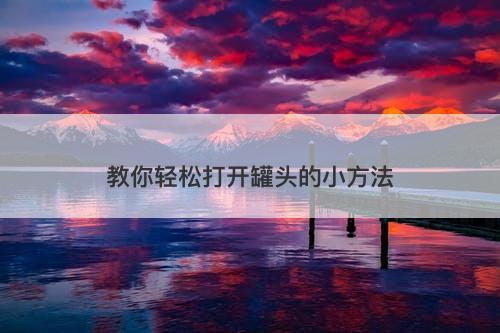 教你轻松打开罐头的小方法