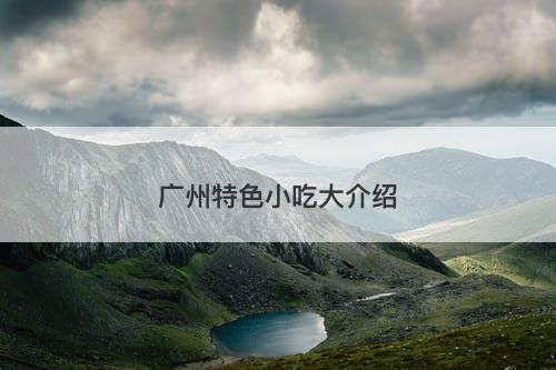 广州特色小吃大介绍-图1