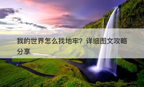 我的世界怎么找地牢？详细图文攻略分享