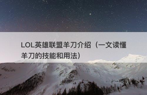 LOL英雄联盟羊刀介绍（一文读懂羊刀的技能和用法）