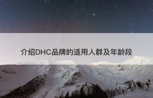 介绍DHC品牌的适用人群及年龄段
