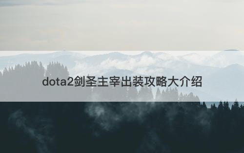 dota2剑圣主宰出装攻略大介绍