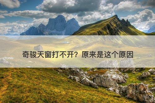 奇骏天窗打不开？原来是这个原因