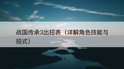 战国传承3出招表（详解角色技能与招式）