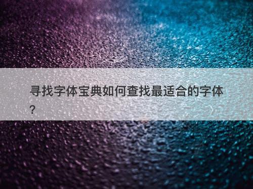 寻找字体宝典如何查找最适合的字体？