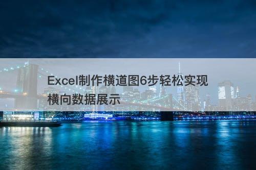 Excel制作横道图6步轻松实现横向数据展示