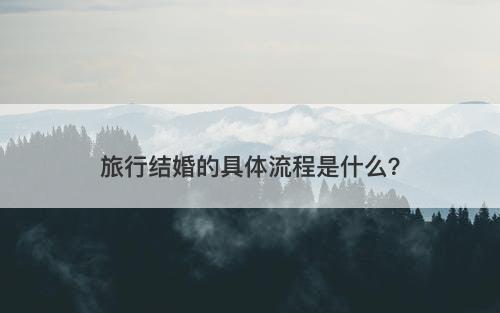 旅行结婚的具体流程是什么？