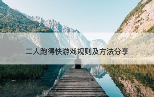 二人跑得快游戏规则及方法分享