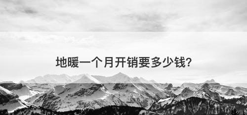 地暖一个月开销要多少钱？