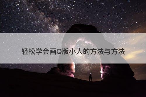 轻松学会画Q版小人的方法与方法