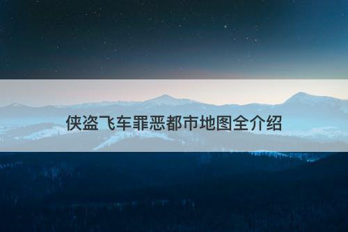 侠盗飞车罪恶都市地图全介绍