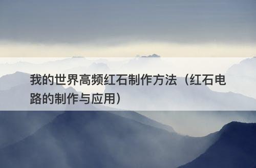 我的世界高频红石制作方法（红石电路的制作与应用）