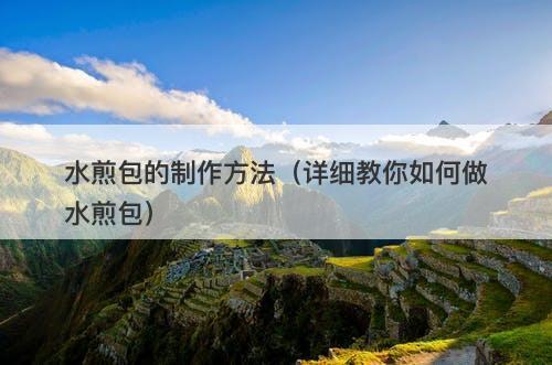 水煎包的制作方法（详细教你如何做水煎包）