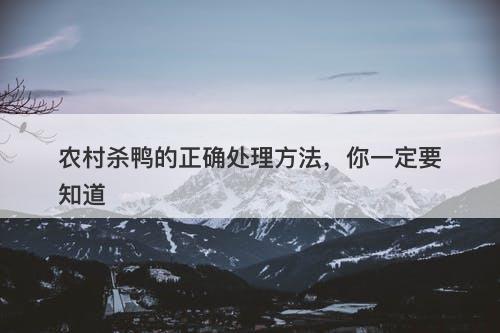 农村杀鸭的正确处理方法，你一定要知道