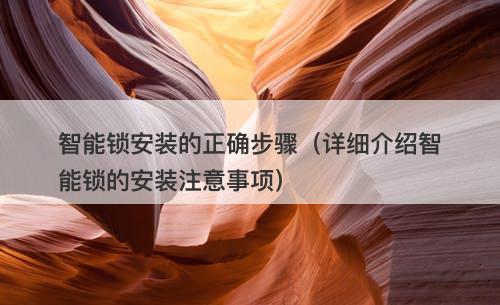 智能锁安装的正确步骤（详细介绍智能锁的安装注意事项）